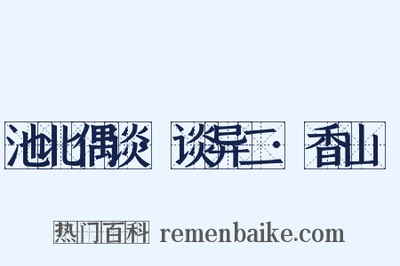 池北偶谈·谈异二·香山墺是什么意思的图片